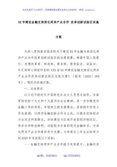 XX市建设金融支持深化两岸产业合作 改革创新试验区实施方案