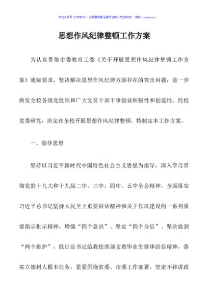 思想作风纪律整顿工作方案