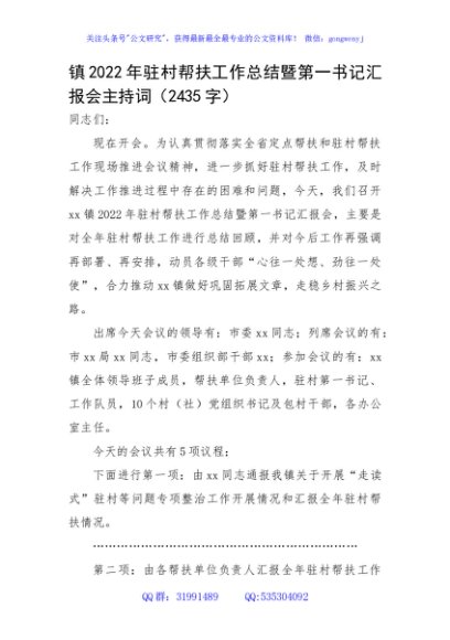 镇2022年驻村帮扶工作总结暨第一书记汇报会主持词