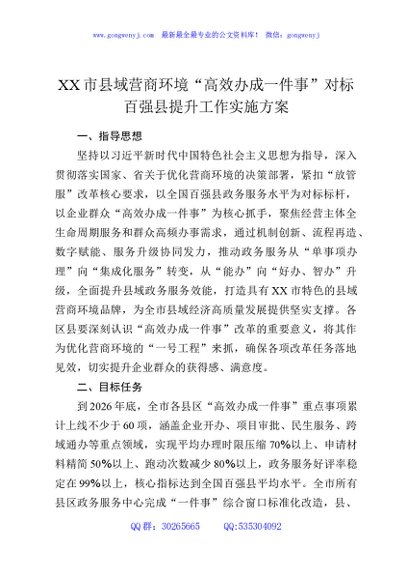XX市县域营商环境“高效办成一件事”对标百强县提升工作实施方案
