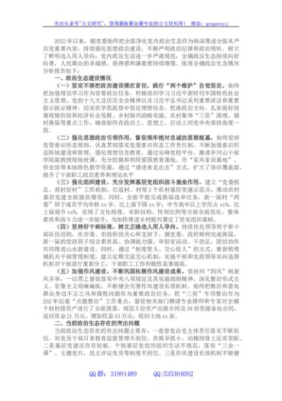 2022年政治生态分析研判情况报告