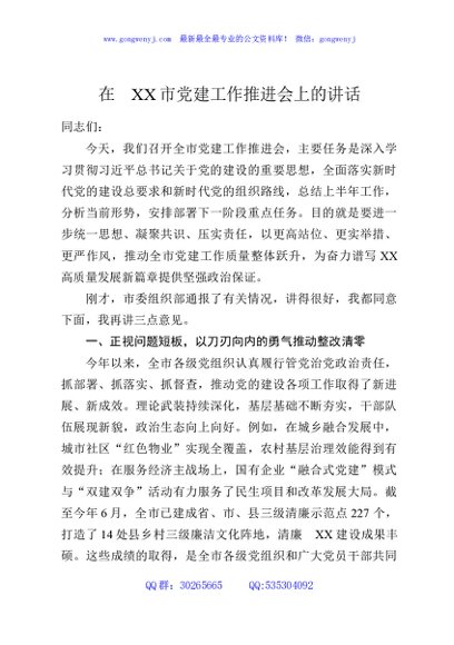 在XX市党建工作推进会上的讲话