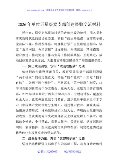 2026年单位五星级党支部创建经验交流材料