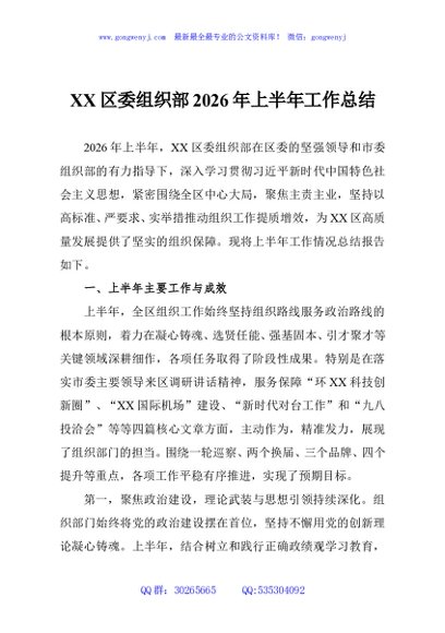 XX区委组织部2026年上半年工作总结