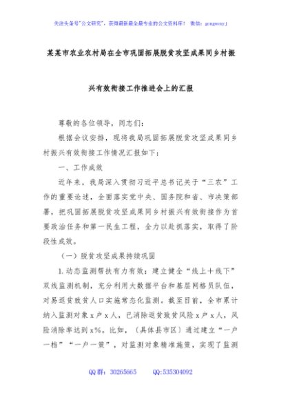 某某市农业农村局在全市巩固拓展脱贫攻坚成果同乡村振兴有效衔接工作推进会上的汇报