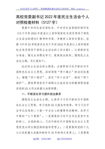 高校党委副书记2022年度民主生活会个人对照检查材料