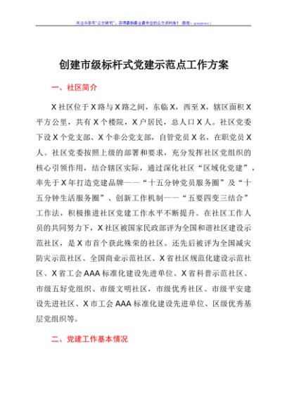 创建市级标杆式党建示范点工作方案