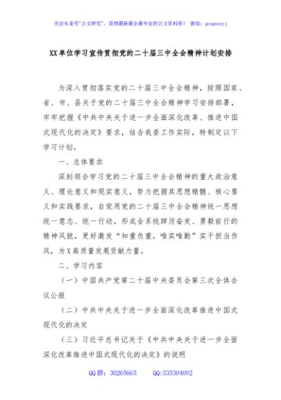 XX单位学习宣传贯彻党的二十届三中全会精神计划安排