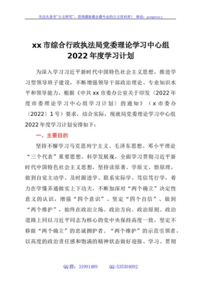 xx市综合行政执法局党委理论学习中心组2022年度学习计划