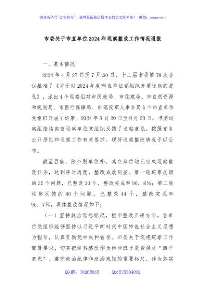 市委关于市直单位2024年巡察整改工作情况通报