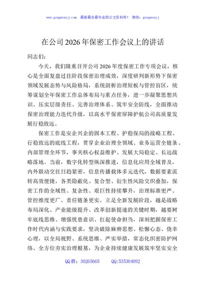 在公司2026年保密工作会议上的讲话