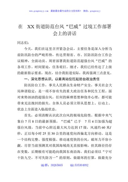 在XX街道防范台风“巴威”过境工作部署会上的讲话