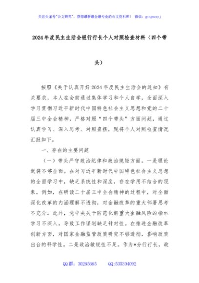 2024年度民主生活会银行行长个人对照检查材料（四个带头）