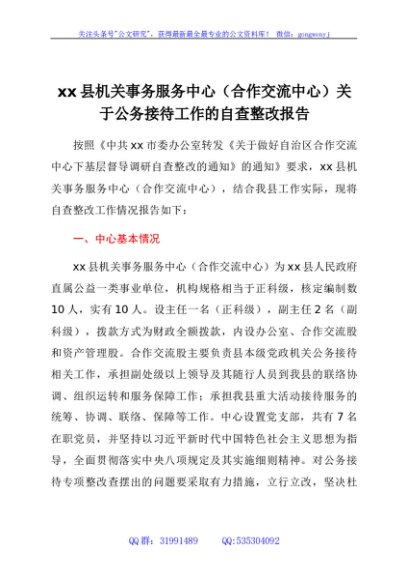 xx县机关事务服务中心（合作交流中心） 关于公务接待工作的自查整改报告