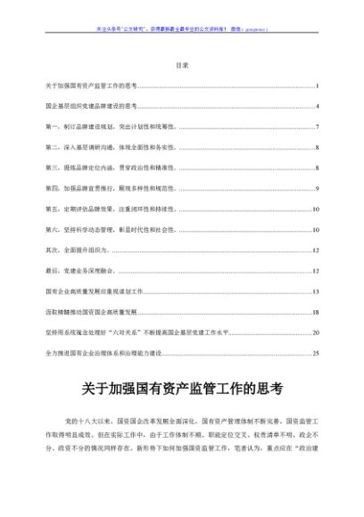 推动国企基层党建工作心得体会汇编6篇