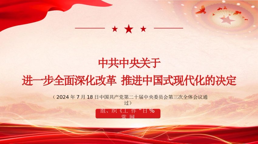 党的二十届三中全会《决定》学习 PPT