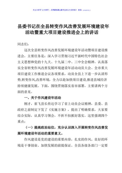 县委书记在全县转变作风改善发展环境建设年活动暨重大项目建设推进会上的讲话