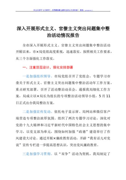深入开展形式主义、官僚主义突出问题集中整治活动情况报告