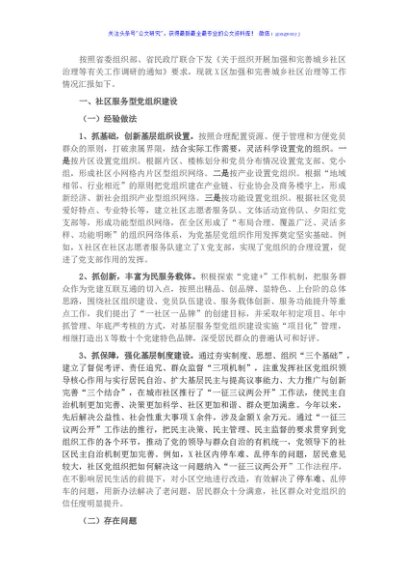 X区加强和完善城乡社区治理工作情况报告