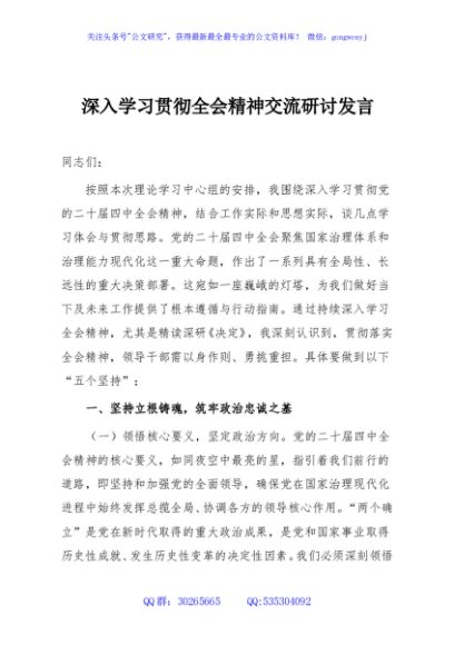 深入学习贯彻全会精神交流研讨发言