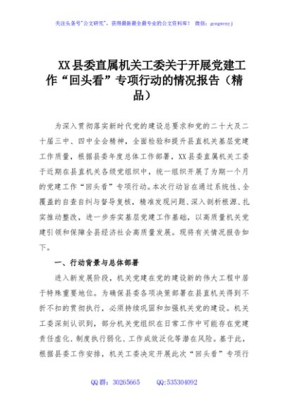 XX县委直属机关工委关于开展党建工作“回头看”专项行动的情况报告（精品）
