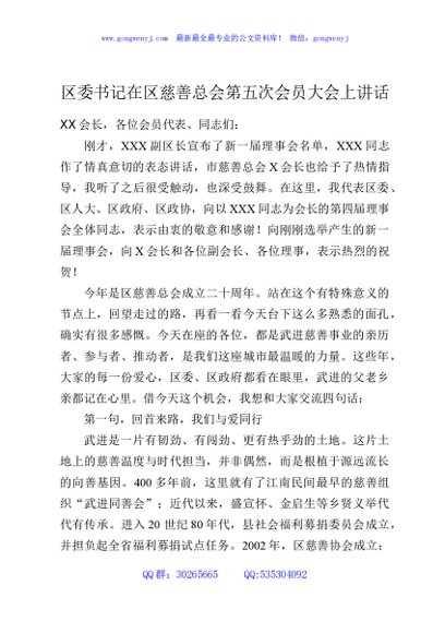 区委书记在区慈善总会第五次会员大会上讲话