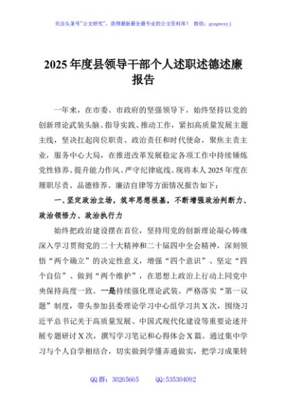 2025年度县领导干部个人述职述德述廉报告