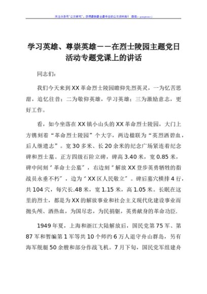 学习英雄、尊崇英雄 --在烈士陵园主题党日活动专题党课上的讲话