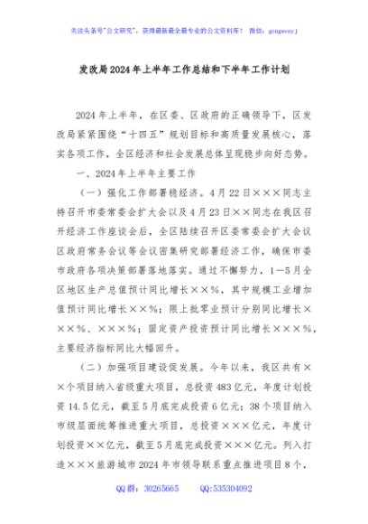 发改局2024年上半年工作总结和下半年工作计划