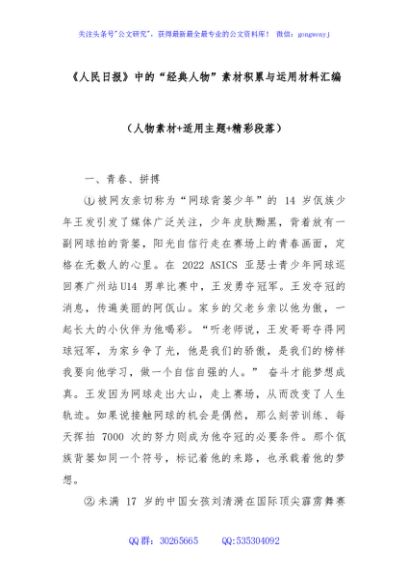《人民日报》中的“经典人物”素材积累与运用材料汇编（人物素材+适用主题+精彩段落