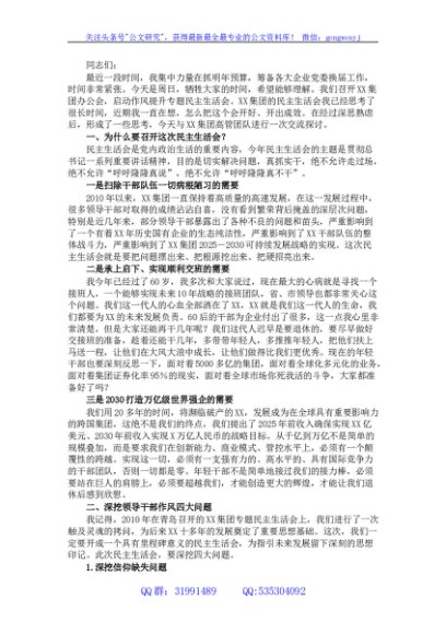 国企2021年民主生活会动员会上的讲话