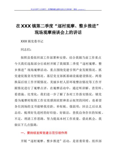 在XXX镇第二季度“逐村观摩、整乡推进”现场观摩座谈会上的讲话