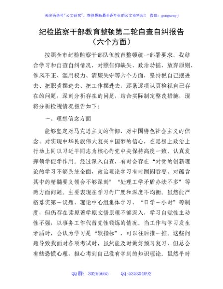 纪检监察干部教育整顿第二轮自查自纠报告2100字（六方面检视剖析）