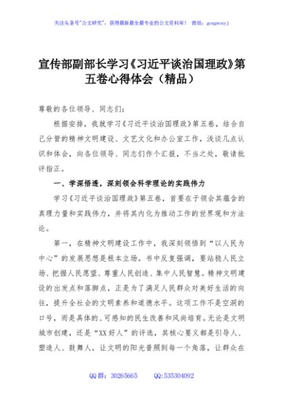 宣传部副部长学习《习近平谈治国理政》第五卷心得体会（精品）