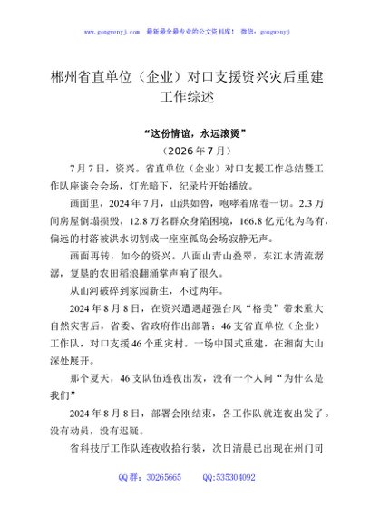 郴州省直单位（企业）对口支援资兴灾后重建工作综述