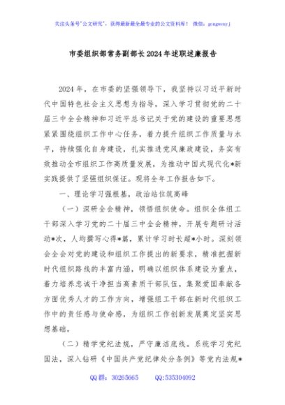 市委组织部常务副部长2024年述职述廉报告