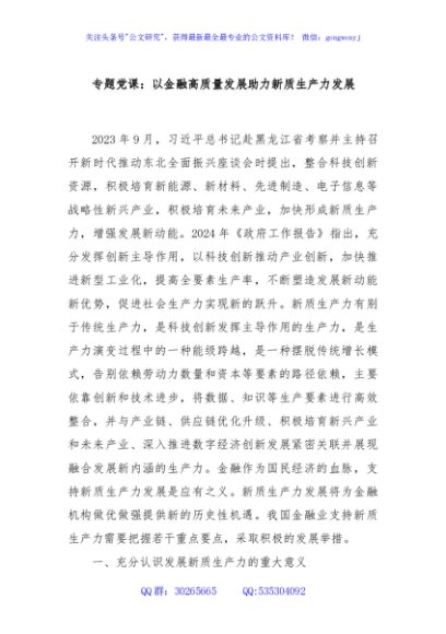 专题党课：以金融高质量发展助力新质生产力发展