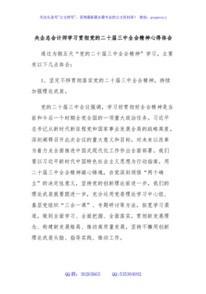 央企总会计师学习贯彻党的二十届三中全会精神心得体会