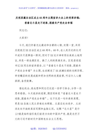 庆祝西藏自治区成立60周年主题宣讲大会上的党课讲稿：看着北斗星走不迷路,跟着共产党走会幸福