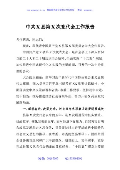 中共X县第X次党代会工作报告
