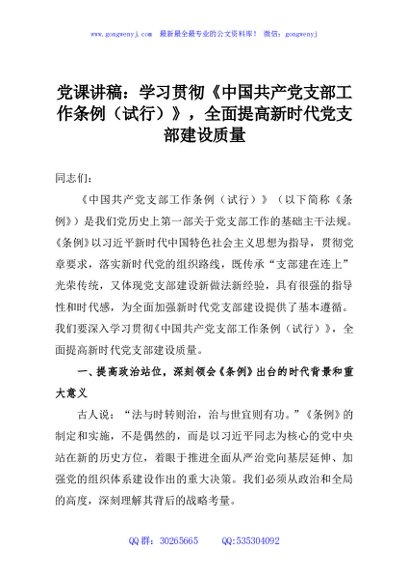 党课讲稿：学习贯彻《中国共产党支部工作条例（试行）》，全面提高新时代党支部建设质量
