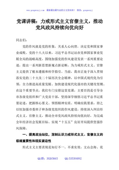 党课讲稿：力戒形式主义官僚主义，推动党风政风持续向优向好