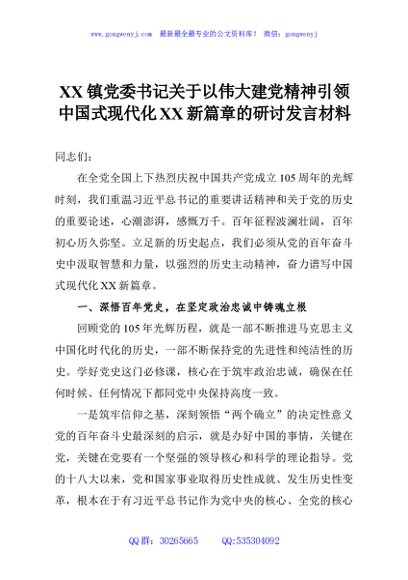 XX镇党委书记关于以伟大建党精神引领中国式现代化XX新篇章的研讨发言材料
