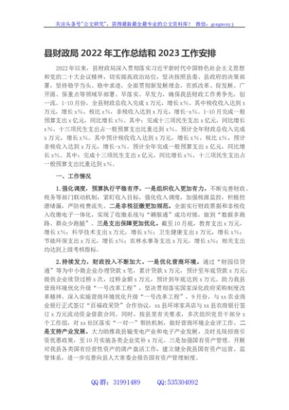 县财政局2022年工作总结和2023工作安排
