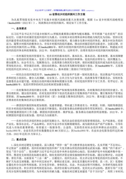 xx省推动乡村组织振兴工作方案