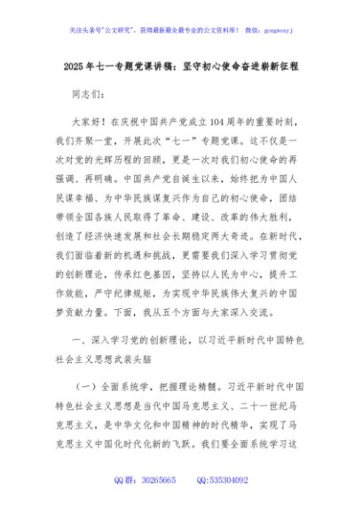 2025年七一专题党课讲稿：坚守初心使命奋进崭新征程