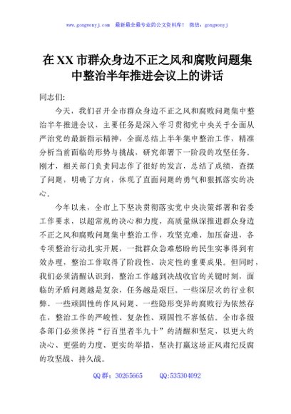 在XX市群众身边不正之风和腐败问题集中整治半年推进会议上的讲话