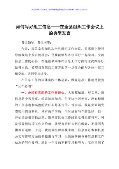 【组织工作会议发言】优秀组工信息员在全县组织工作会议上的典型发言