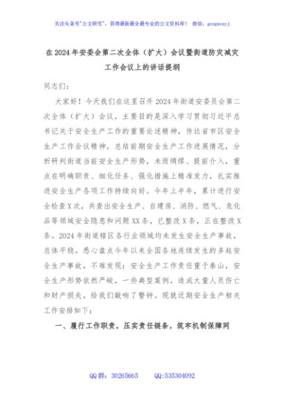 在2024年安委会第二次全体（扩大）会议暨街道防灾减灾工作会议上的讲话提纲