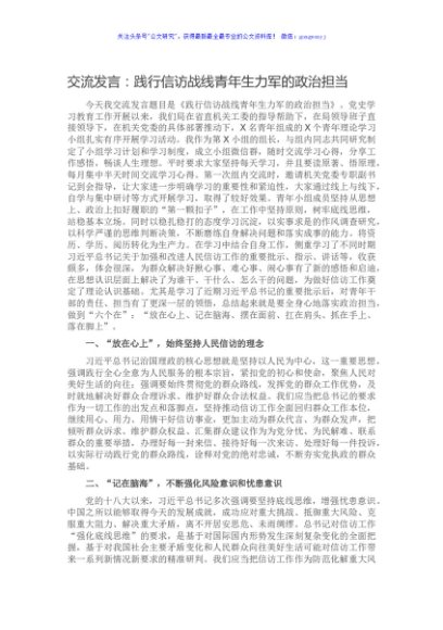 交流发言：践行信访战线青年生力军的政治担当